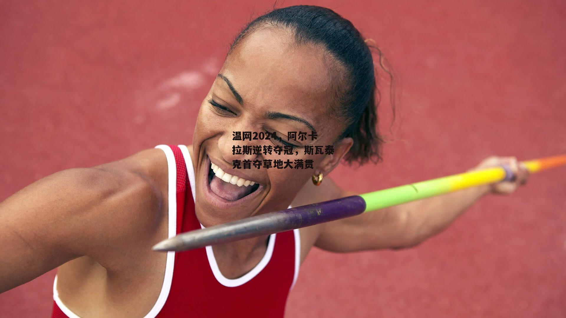温网2024，阿尔卡拉斯逆转夺冠，斯瓦泰克首夺草地大满贯
