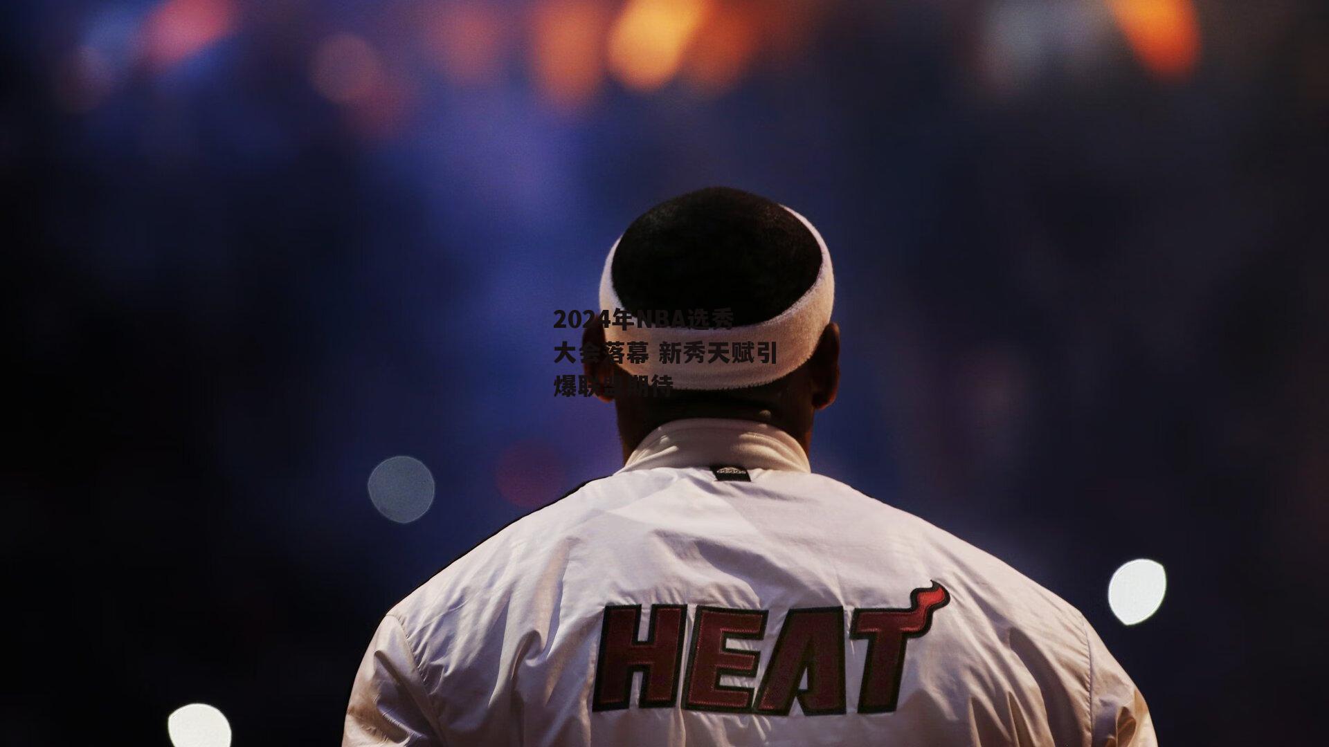 2024年NBA选秀大会落幕 新秀天赋引爆联盟期待