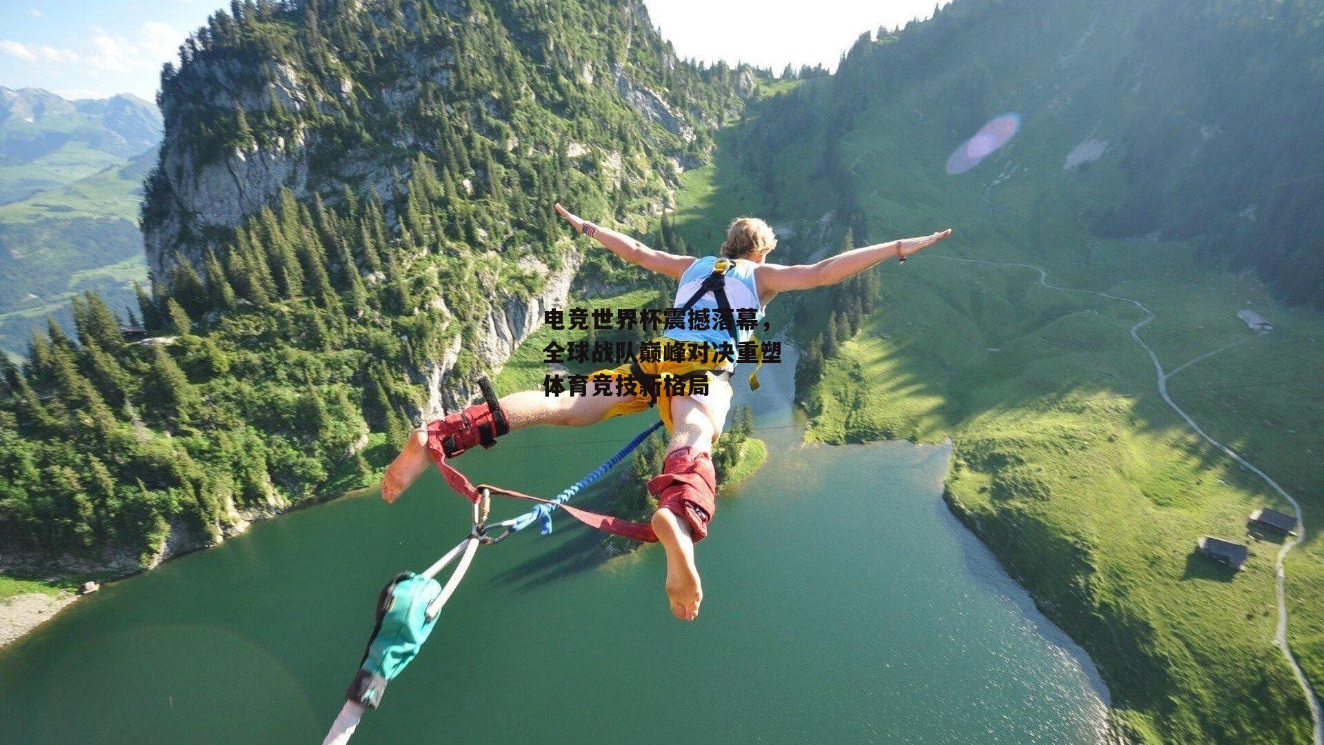 电竞世界杯震撼落幕，全球战队巅峰对决重塑体育竞技新格局