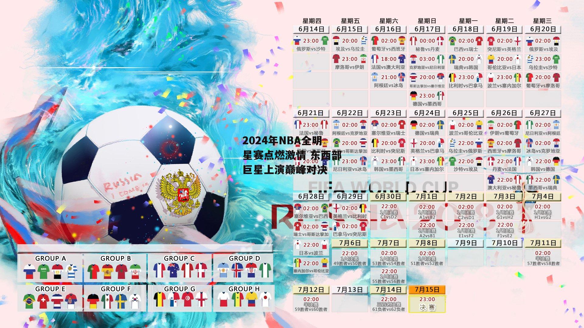 2024年NBA全明星赛点燃激情 东西部巨星上演巅峰对决