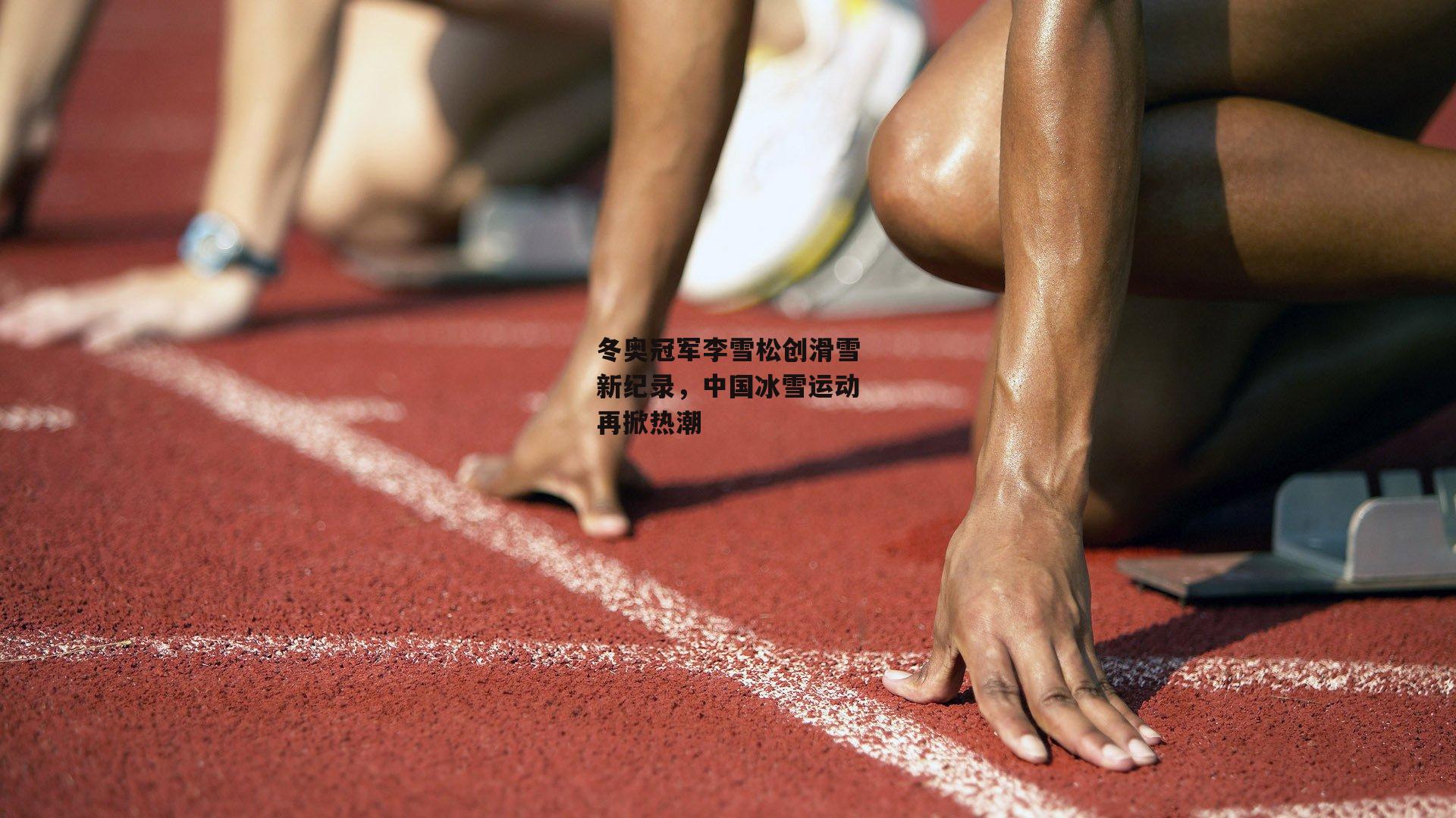 冬奥冠军李雪松创滑雪新纪录，中国冰雪运动再掀热潮